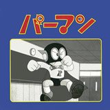 懐かしのミュージッククリップ39 パーマン