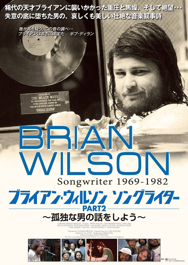 ブライアン・ウィルソン　ソングライター　PART2　〜孤独な男の話をしよう〜