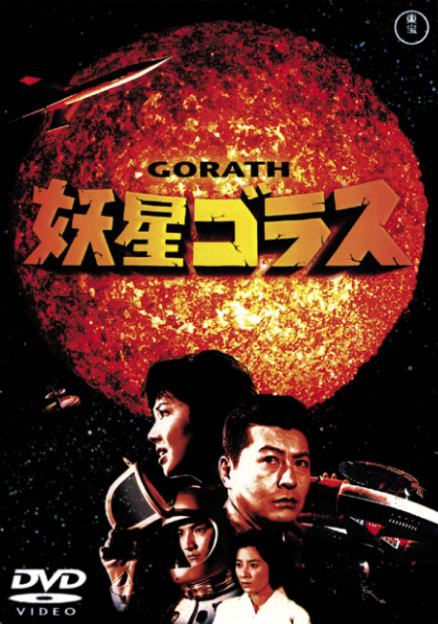 妖星ゴラス [DVD]