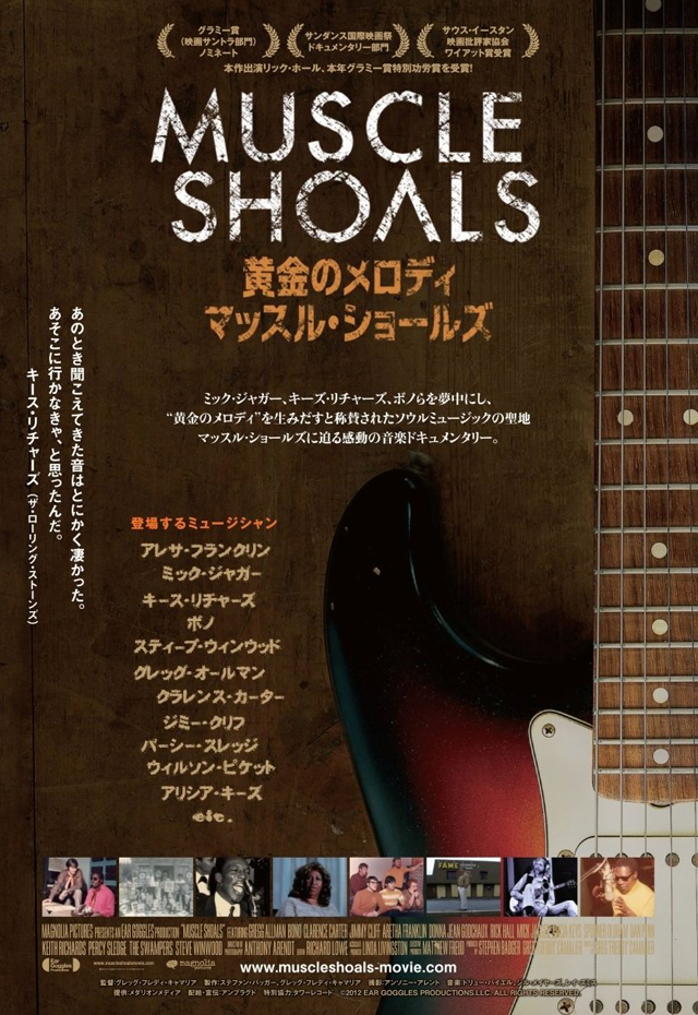 黄金のメロディ マッスル・ショールズ