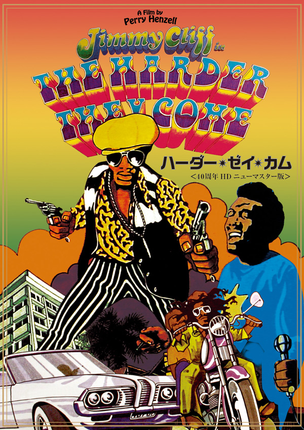 ハーダー・ゼイ・カム/40 周年HD ニューマスター版