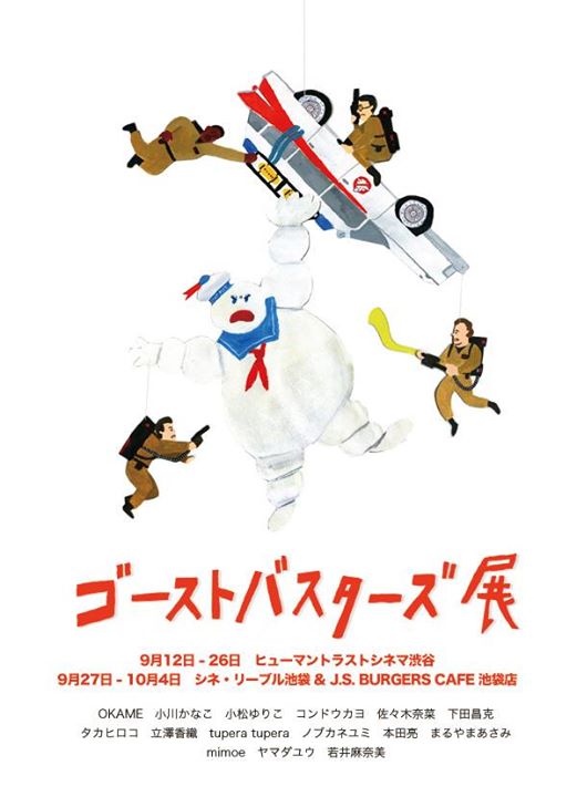 『ゴーストバスターズ』特別アート展
