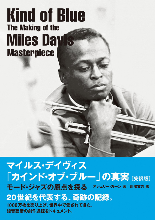 マイルス・デイヴィス「カインド・オブ・ブルー」の真実[完訳版] (モード・ジャズの原点を探る)