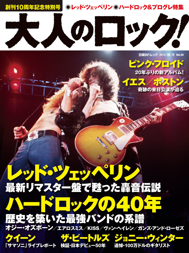 大人のロック！ Vol.35　2014[秋]号