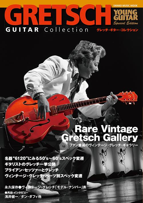 YOUNG GUITAR SPECIAL EDITION　グレッチ・ギター・コレクション