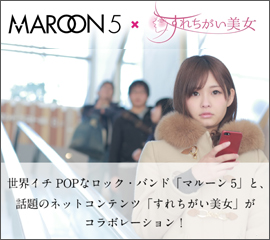 マルーン 5×すれちがい美女