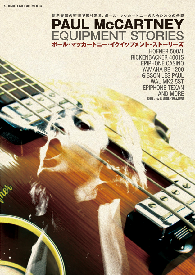 ポール・マッカートニー・イクイップメント・ストーリーズ