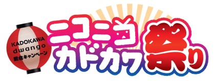 ニコニコカドカワ祭り