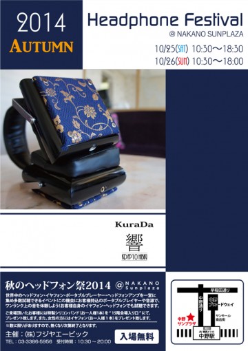秋のヘッドフォン祭2014