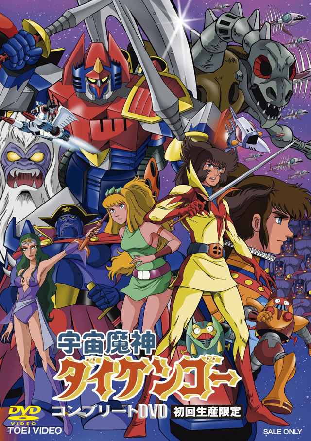 宇宙魔神ダイケンゴー コンプリートDVD
