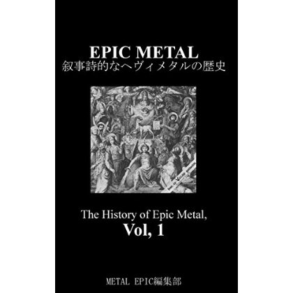 叙事詩的なヘヴィメタルの歴史 [Kindle版]