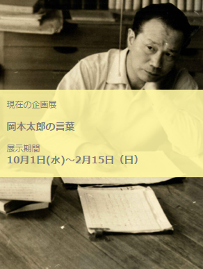 ＜岡本太郎の言葉＞展