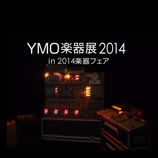 YMO楽器展2014