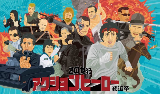 20世紀アクションヒーロー総選挙