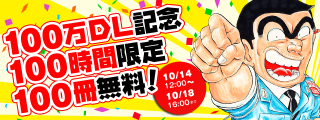100万DL記念！　100時間限定　『こち亀』100冊無料配信」　(C)秋本治・アトリエびーだま／集英社