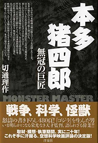 本多猪四郎 無冠の巨匠 MONSTER MASTER