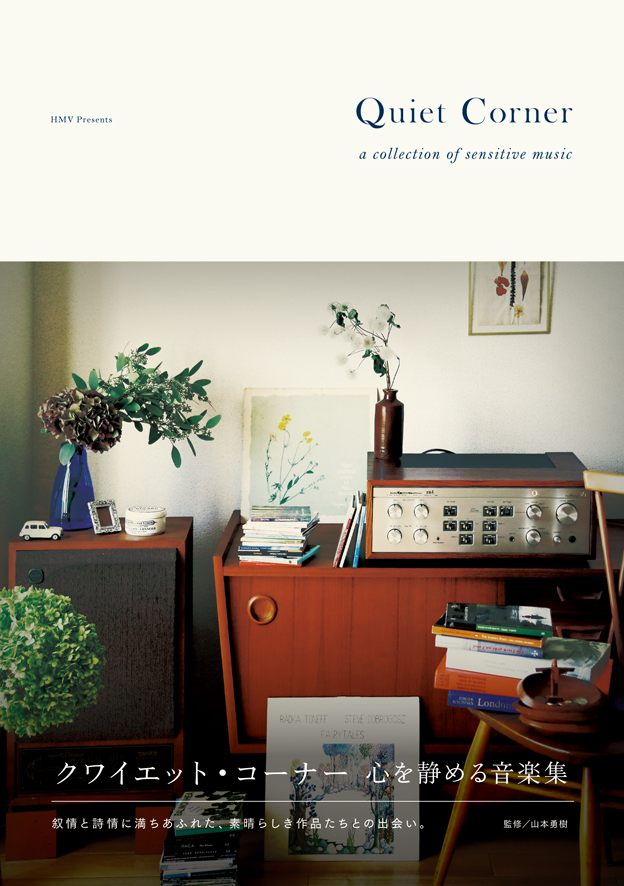 クワイエット・コーナー 心を静める音楽集