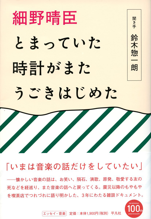 細野晴臣 とまっていた時計がまたうごきはじめた