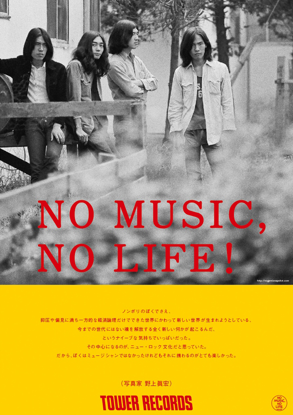 タワーレコード「NO MUSIC, NO LIFE！」はっぴいえんど
