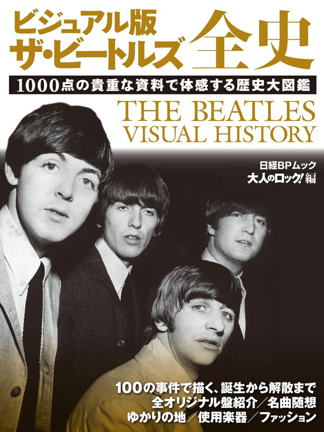 ビジュアル版 ザ・ビートルズ全史