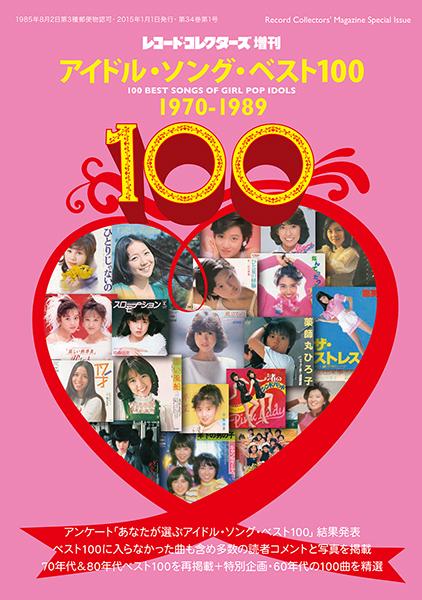 レコード・コレクターズ増刊『アイドル・ソング・ベスト100 1970-1989』