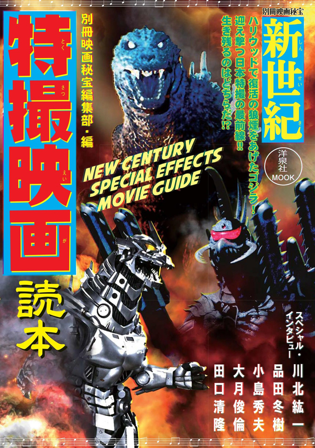 別冊映画秘宝 新世紀特撮映画読本