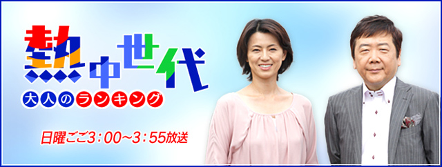 BS朝日『熱中世代〜大人のランキング』
