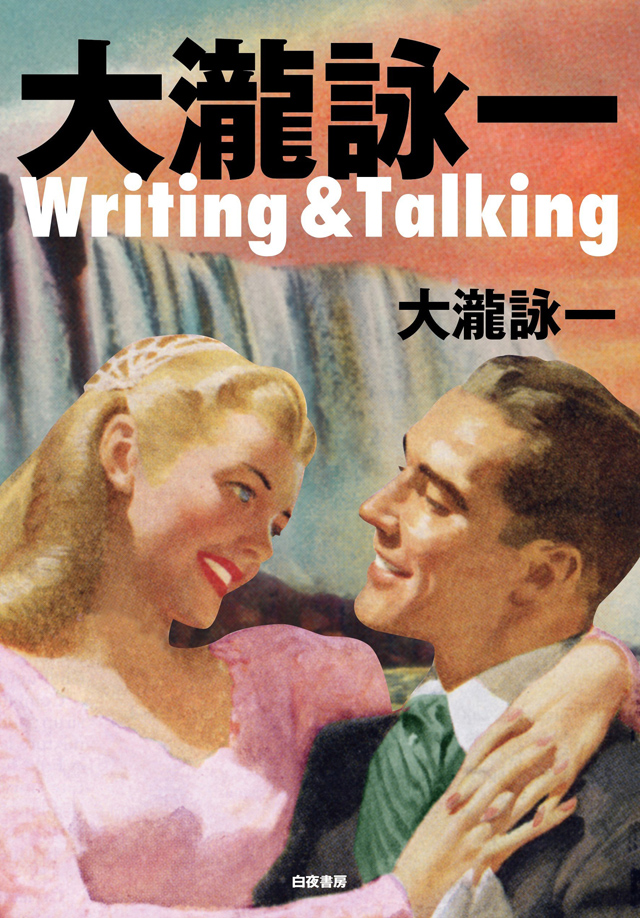 大瀧詠一Writing & Talking
