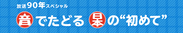 NHKラジオ第1『放送90年スペシャル　音でたどる日本の”初めて”』