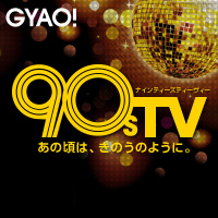 GYAO! - 90s TV