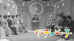NHK BSプレミアム『ザ・テレビっ子 「懐かし番組大集合!第3弾」』
