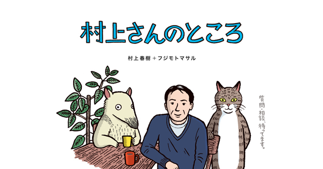 村上さんのところ