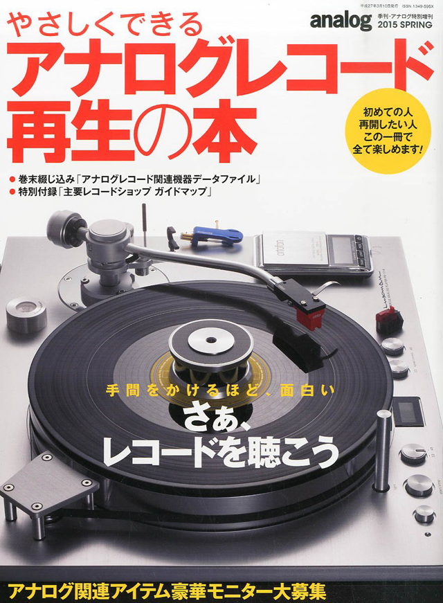 やさしくできるアナログレコード再生の本