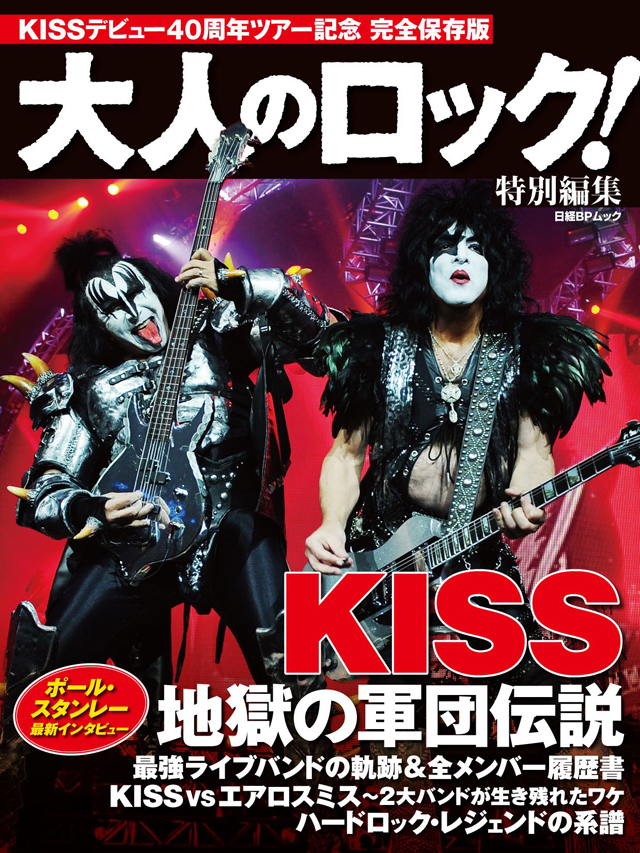 大人のロック！特別編集　ＫＩＳＳ　地獄の軍団伝説