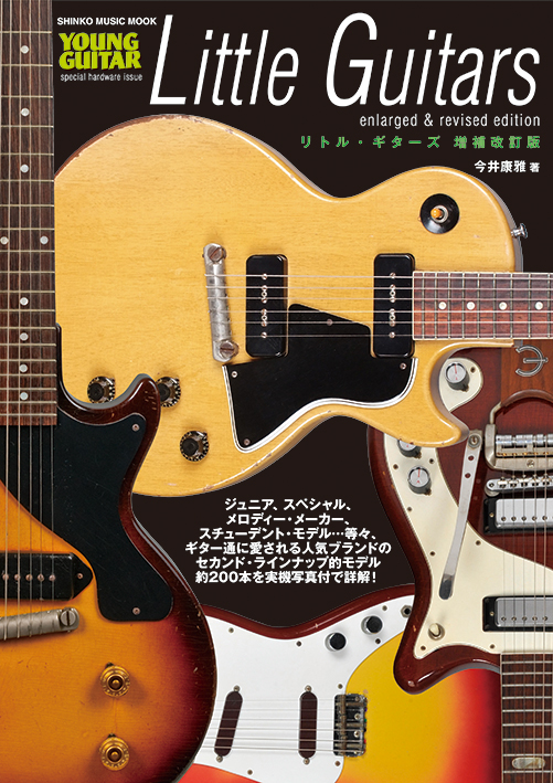 リトル・ギターズ　増補改訂版