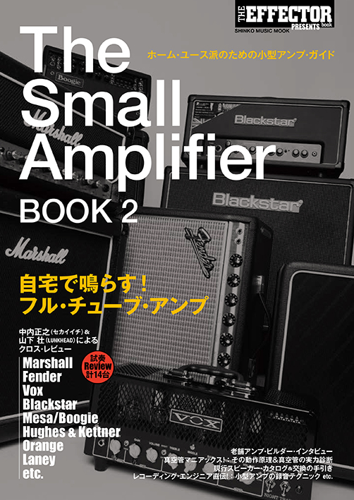 シンコー・ミュージック・ムック The Small Amplifier BOOK 2