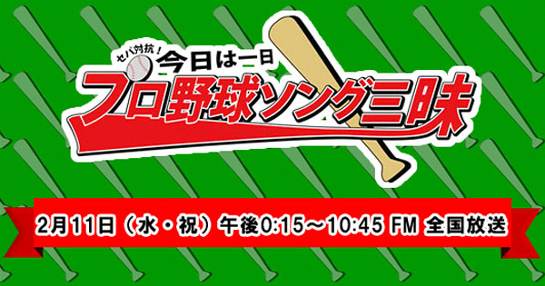 NHK-FM『今日は一日“プロ野球ソング”三昧 IN 沖縄』