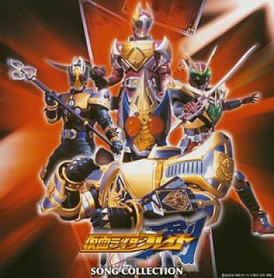 仮面ライダー剣(ブレイド)ソングコレクション