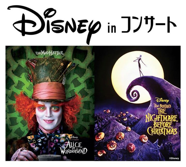 ディズニー・イン・コンサート「アリス・イン・ワンダーランド」「ナイトメアー・ビフォア・クリスマス」