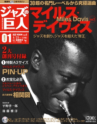隔週刊CD付マガジン『ジャズの巨人 マイルス・デイヴィス 1』