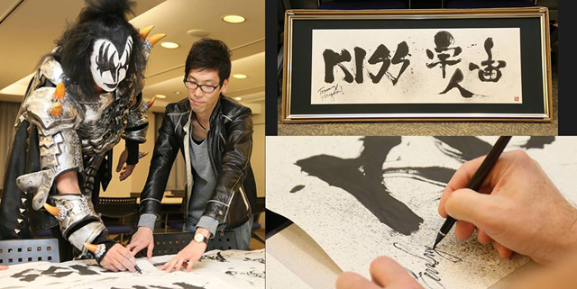 KISS×書道家 曽布川龍玄