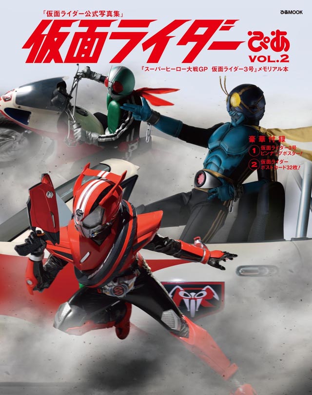 仮面ライダーぴあ　vol.2