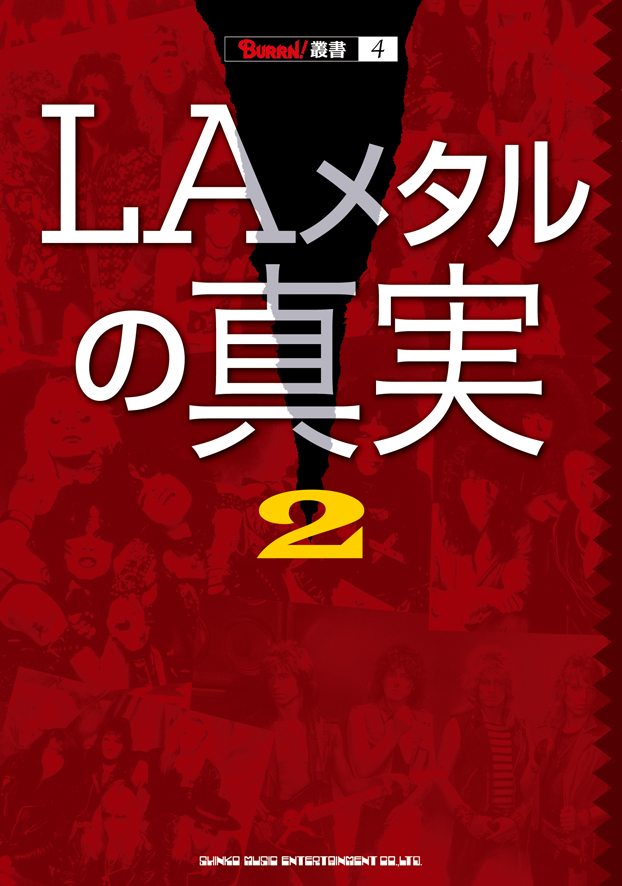 LAメタルの真実2 (BURRN!叢書)