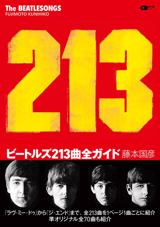 ビートルズ213曲全ガイド (CDジャーナルムック)