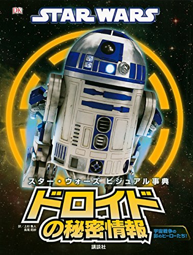 スター・ウォーズ ビジュアル事典 ドロイドの秘密情報