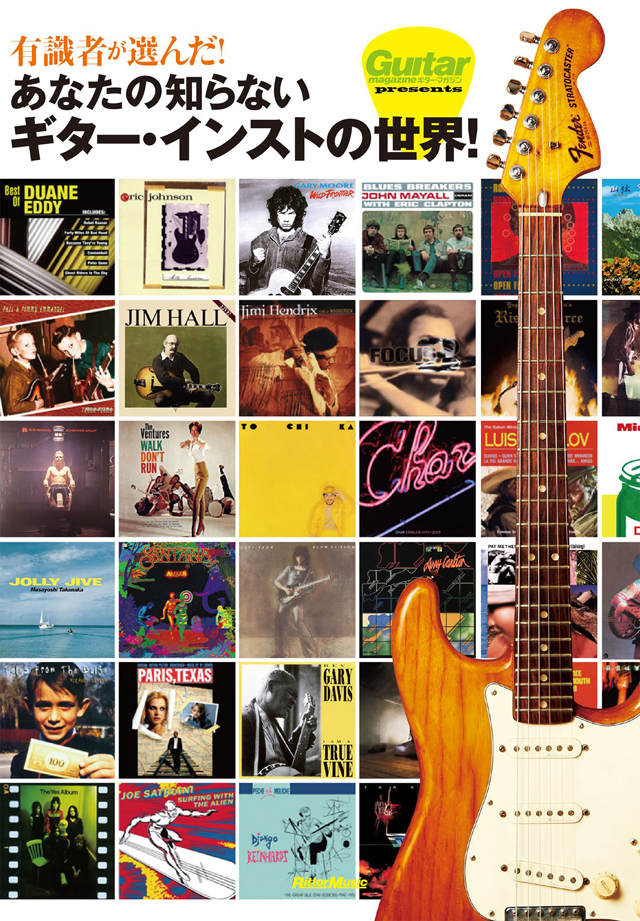 有識者が選んだ! あなたの知らないギター・インストの世界!