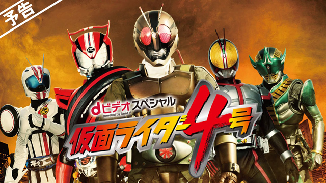dビデオスペシャル　仮面ライダー４号