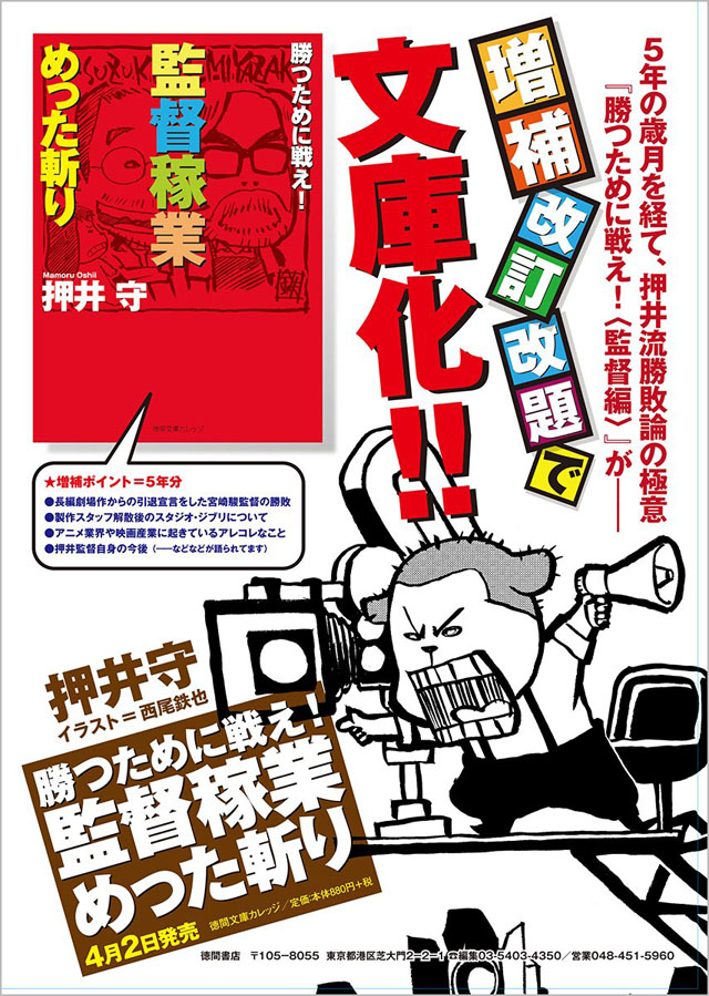 監督稼業めった斬り―勝つために戦え! （押井 守）