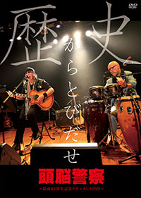 頭脳警察 / 歴史からとびだせ〜結成45周年記念ドキュメントDVD〜