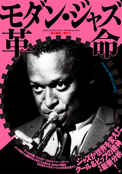 THE DIG presents モダン・ジャズ革命